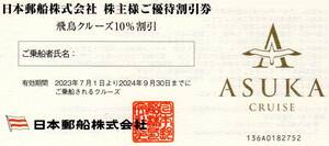 日本郵船 飛鳥クルーズ 10％割引券（有効期限2024年9月30日）