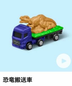 【未開封】ハッピーセット マクドナルド トミカ　恐竜搬送車