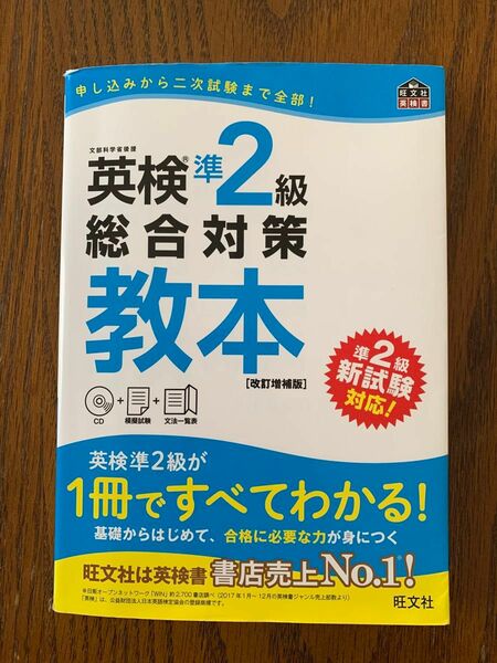  【CD付】 英検準2級総合対策教本 改訂増補版 (旺文社英検書)