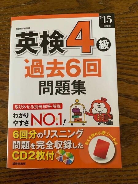  英検４級過去６回問題集 １５年度版／成美堂出版編集部 (編者)