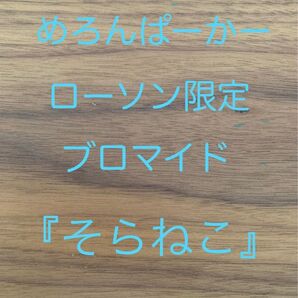 めろんぱーかー ブロマイド ローソン限定【そらねこ】シークレット1枚