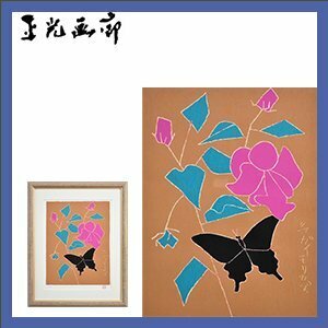 熊谷守一　「抹桑」　　物故巨匠洋画家版画作品　シルクスクリーン　【信頼と実績の正光画廊】　