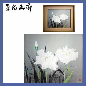 後藤順一　「花菖蒲」　日本画　12号　京都芸大卒院展画家　菖蒲の花の白が先生の純白を語っているようです！