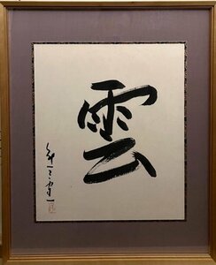 物故巨匠洋画家作品　　　熊谷守一　　書（巧芸画）　　「雲」　　　　【安心・信頼・実績・都内最大級の正光画廊です・5000点出品中】　　