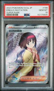 エリカの招待 SR PSA10ポケモンカード 2023 POKEMON SV2a JP ERIKA'S INVITATION SUPER RARE