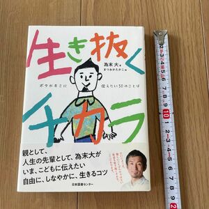 美品　生き抜くチカラ　人気本　定価1430円　プレゼントにも