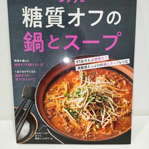 糖質オフの鍋とスープ/レシピ