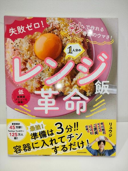 １人分のレンジ飯革命　失敗ゼロ！秒で作れる奇跡のウマさ！ （失敗ゼロ！秒で作れる奇跡のウマさ！） リュウジ／著