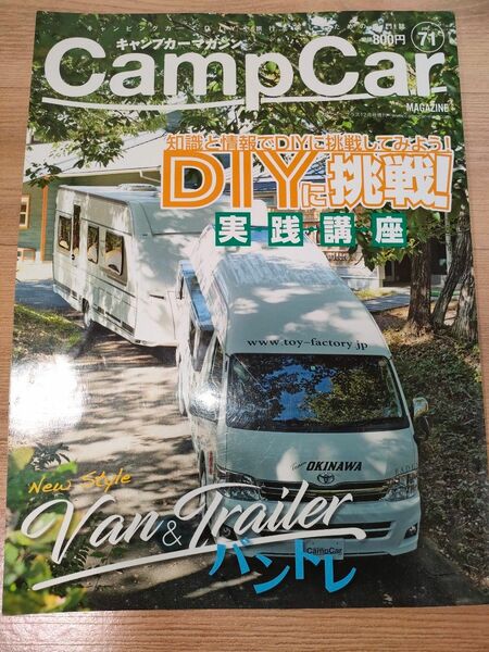 Camp car magazine（キャンプカーマガジン） Vol.71 
