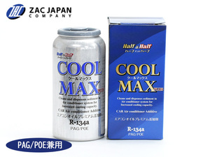 R134a PAG POE 兼用 エアコンオイル プレミアム添加剤 クールマックスプラス R-134a 50g ハーフ＆ハーフ 国産 79101 ZAC JAPAN