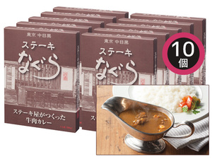 東京中目黒 ステーキなぐら ステーキ屋がつくった牛肉カレー 10食 ステーキ屋がつくった牛肉カレー200g×10 TNG-G10 税率8％