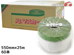 建築用 養生マスカー KS コロナマスカー マスカーテープ 550mm×25Ｍ 60本入 1箱 緑 グリーン 養生シート 同梱不可 送料無料