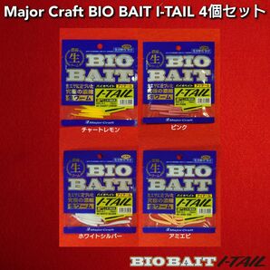 【新品 未使用 未開封】メジャークラフト BIO BAIT バイオベイト I-TAIL アイテール 4個