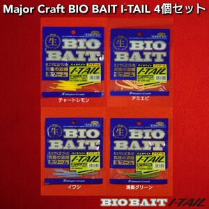 【新品 未使用 未開封】メジャークラフト BIO BAIT バイオベイト I-TAIL アイテール 4個