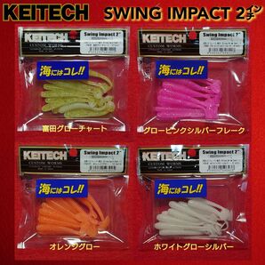 【新品未使用】KEITECH ケイテック スイングインパクト 2インチ 限定1091カラー 4個セット