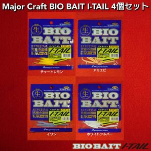 【新品 未使用 未開封】メジャークラフト BIO BAIT バイオベイト I-TAIL アイテール 4個