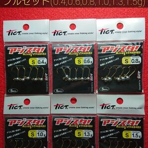 【新品未使用】 ティクト TICT アジスタS ジグヘッド フルセット