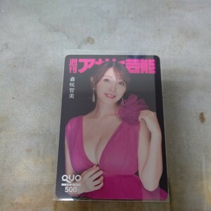 森咲智美　アサヒ芸能　クオカード500円 未使用