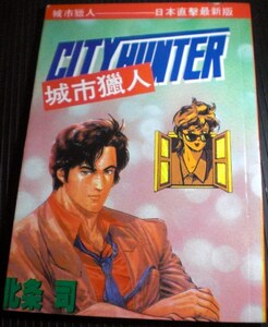 シティーハンター　 中国語版 　北条司 〔中文,城市猟人,城市獵人,city hunter,香港〕　