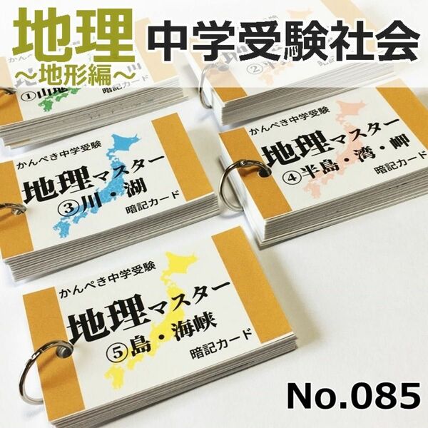 【085】中学受験社会　地理マスター　地形編　中学入試　問題集