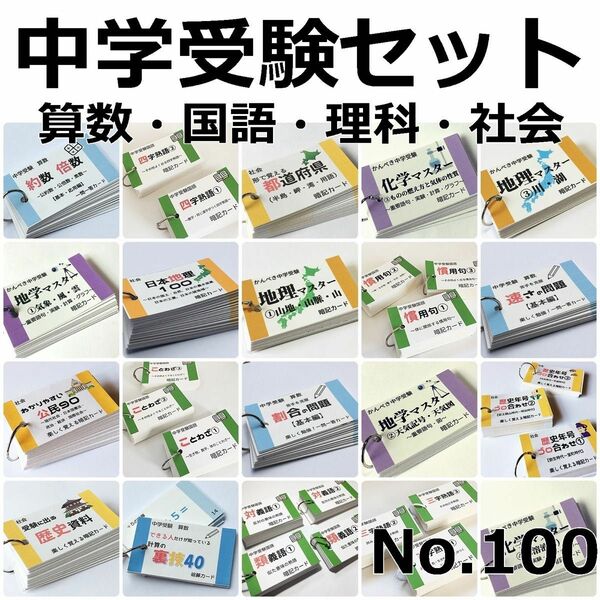 【100】中学受験　算数・国語・理科・社会　暗記カードセット　参考書、問題集、小4、小5、小6、中学入試