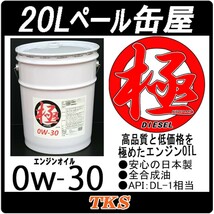 エンジンオイル 極 0w-30(0w30) DL-1 高性能全合成油(HIVI+PAO) 20Lペール缶 日本製 クリーンディーゼル車用_画像1