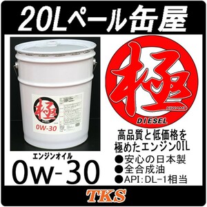 エンジンオイル 極 0w-30 (0w30) DL-1 高性能全合成油 (HIVI+PAO) 20Lペール缶 日本製 クリーンディーゼル車用