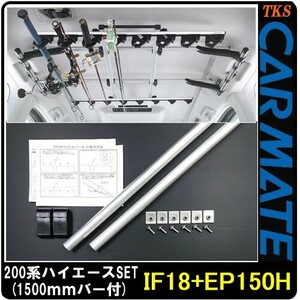 カーメイト ロッドホルダー IF18+TKS ハイエース200系 バン:スーパーGL/ワゴン:GL/DX 1500mm バーキット 5型 6型対応 IF18+EP150H