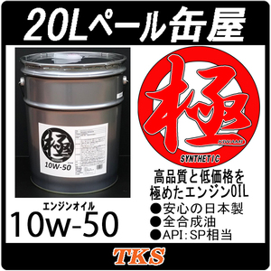 エンジンオイル 極 10w-50 (10w50) SN 全合成油 (HIVI) 20Lペール缶 日本製