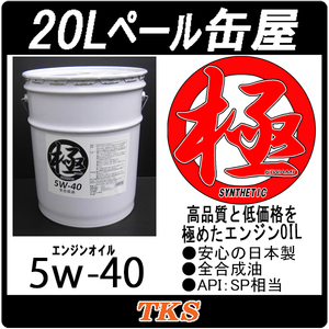 エンジンオイル 極 5w-40 SP 全合成油 20Lペール缶 日本製 (5w40)