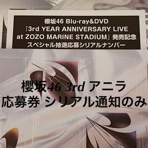 【シリアル通知のみ】櫻坂46 3rd year anniversary live スペシャル抽選応募券 シリアルナンバー 