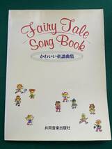 2405★かわいい童謡曲集★Fairy Tale Song Book★楽譜★共同音楽出版社★56曲★クリックポスト発送_画像1