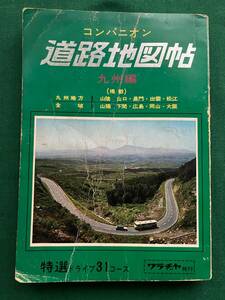 2406★コンパニオン★道路地図帖★九州編★44年版★和楽路屋★クリックポスト発送