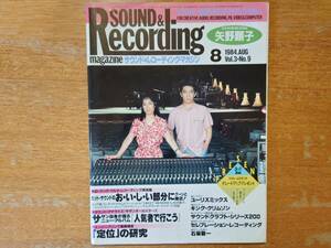 【即決】SOUND & RECORDING MAGAZINE （サウンド＆レコーディング・マガジン）1984年8月/矢野顕子/坂本龍一/サザンオールスターズ/松田聖子