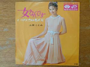 上原ことみ「女なんです」■1970年/シングル盤/KA-352/ミノルフォンレコード