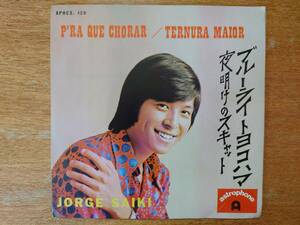 【ブラジル盤EP】JORGE SAIKI「P’RA QUE CHORAR(ブルーライト・ヨコハマ)/TERNURA MAIOR(夜明けのスキャット)」ポルトガル語/33rpm