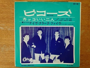 【即決】デイヴ・クラーク・ファイヴ「ビコーズ」■国内シングル盤/OR-1140■DAVE CLARK FIVE/BECAUSE