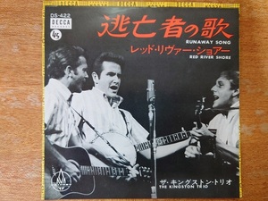 キングストン・トリオ/逃亡者の歌■1966年/国内シングル盤/DS-422/DECCA■KINGSTON TRIO 