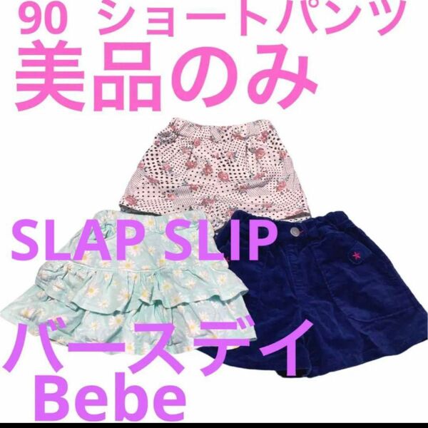 美品のみ　90 バースデイ　Bebe ショートパンツ 女の子 子供服 ハーフパンツ キュロット ガールズ