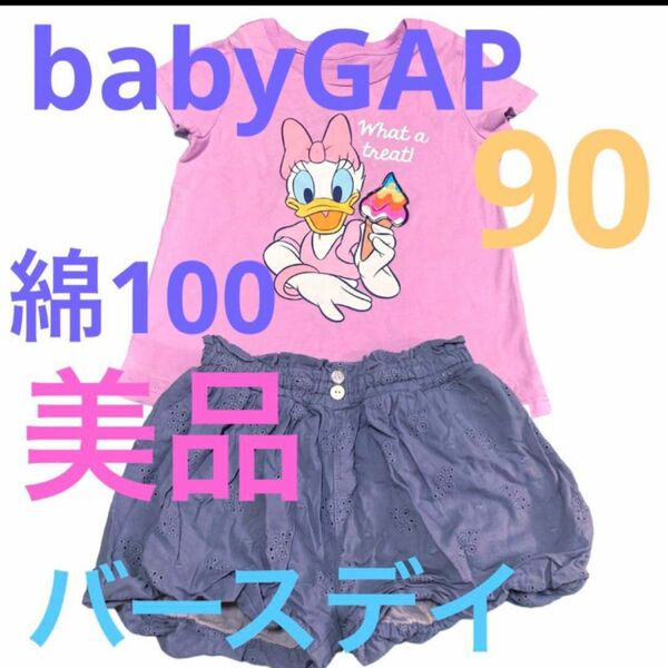 上下セット 女の子 Tシャツ ショートパンツ美品　ベビーギャップ　デイジー　ディズニー　バースデイ　ショートパンツ　90