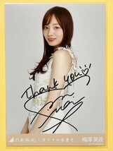 乃木坂46 梅澤美波 しあわせの保護色 梅澤美波 直筆サイン入り生写真_画像1