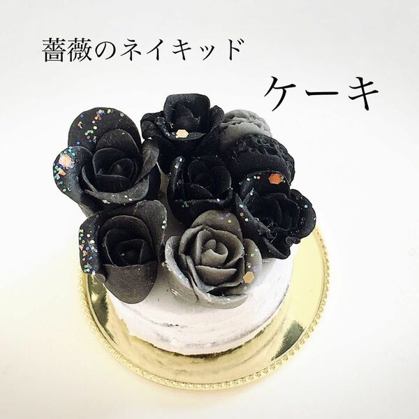 黒薔薇のネイキッドケーキ