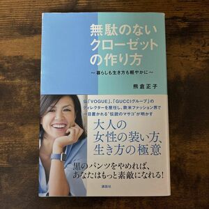 「無駄のないクローゼットの作り方 暮らしも生き方も軽やかに」熊倉 正子定価￥1,300＋税※2017年9月27日　第1刷発行