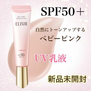 ★新品未開封★エリクシール デーケアレボリューション トーンアップ SP＋aa UV乳液　エイジング　SPF50