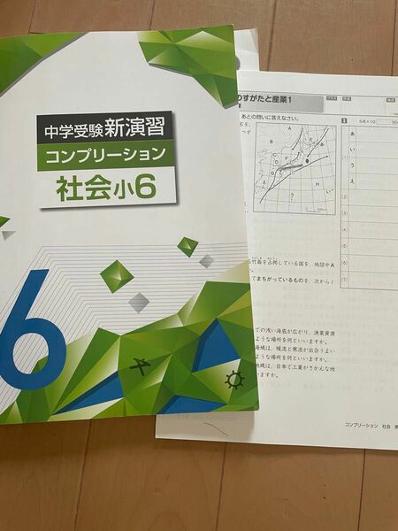 中学受験　新演習　コンプリケーション　社会小6 中学入試　