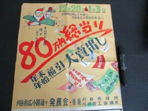 昭和30年代　愛知県刈谷市発展会　年末年始福引大売出しポスター　52×38　K649