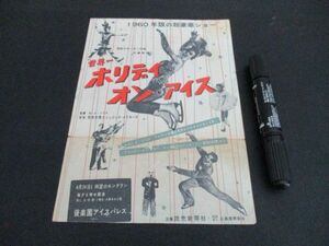 1960年版の超豪華ショー　世界一ホリデイオンアイス　デザインチラシ　K753