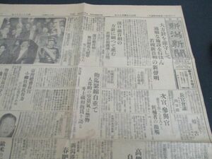 懐かしい郷土の新聞　新潟新聞　夕刊4ｐ　昭和6　K775