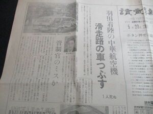 昭和45年　大阪万博会場内・読売電子新聞　裏英文　万国博1970万人目の入場者他　47×37　K866