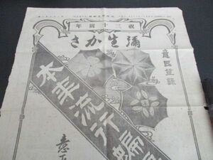 明治42年　大阪朝日　祝三十周年　弥生かさ　本年流行蝙蝠傘の絵入全頁広告　K916